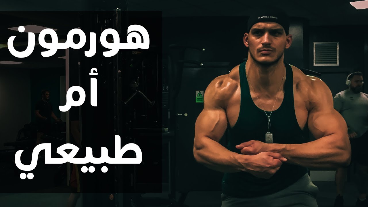هورمون أم طبيعي, من الأفضل؟