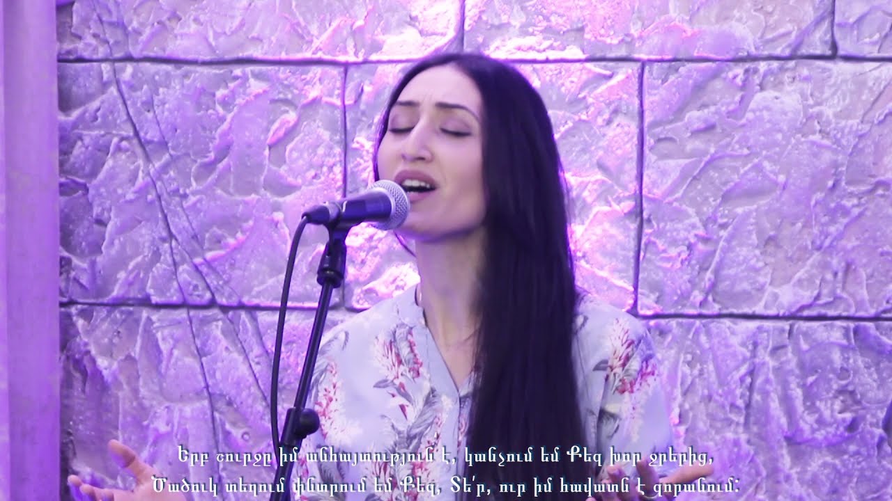 Երբ շուրջը իմ անհայտություն է,