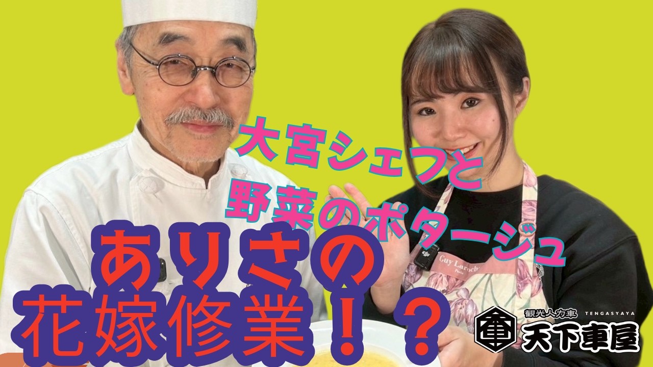 【浅草店】レストラン大宮さんとのコラボ第2弾！　野菜のポタージュ☆彡おいしくできたかな？～ #rickshaw #人力車