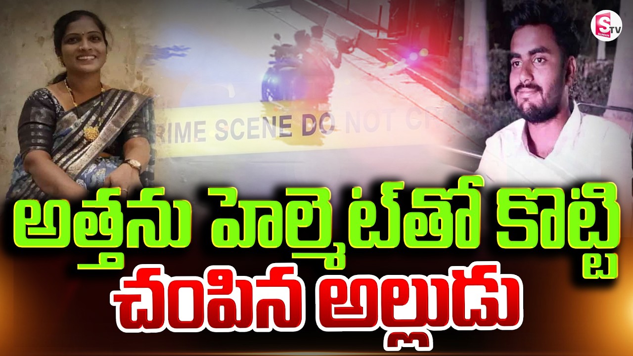 Son-in-law kills mother-in-law with helmet | Shocking Incident in Hyderabad | Chengicherla Updates