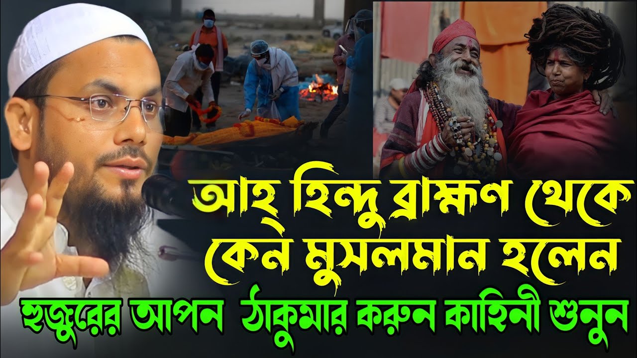 হঠাৎ এভাবেই কেঁদে কেঁদে || হিন্দু থেকে মুসলমান হওয়ার করুণ কাহিনী বললেন ||মাওঃ নব মুসলিম রেজাউল করিম