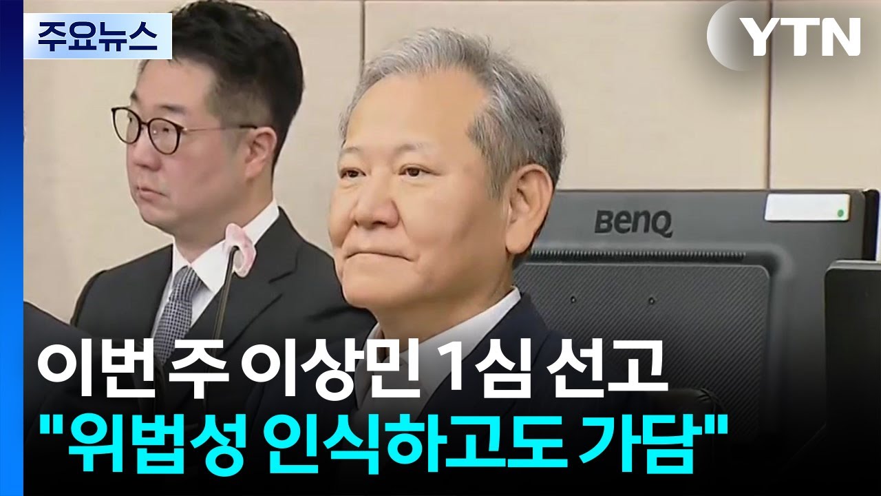 '단전 지시' 이상민 이번 주 선고...'내란' 두 번째 / YTN