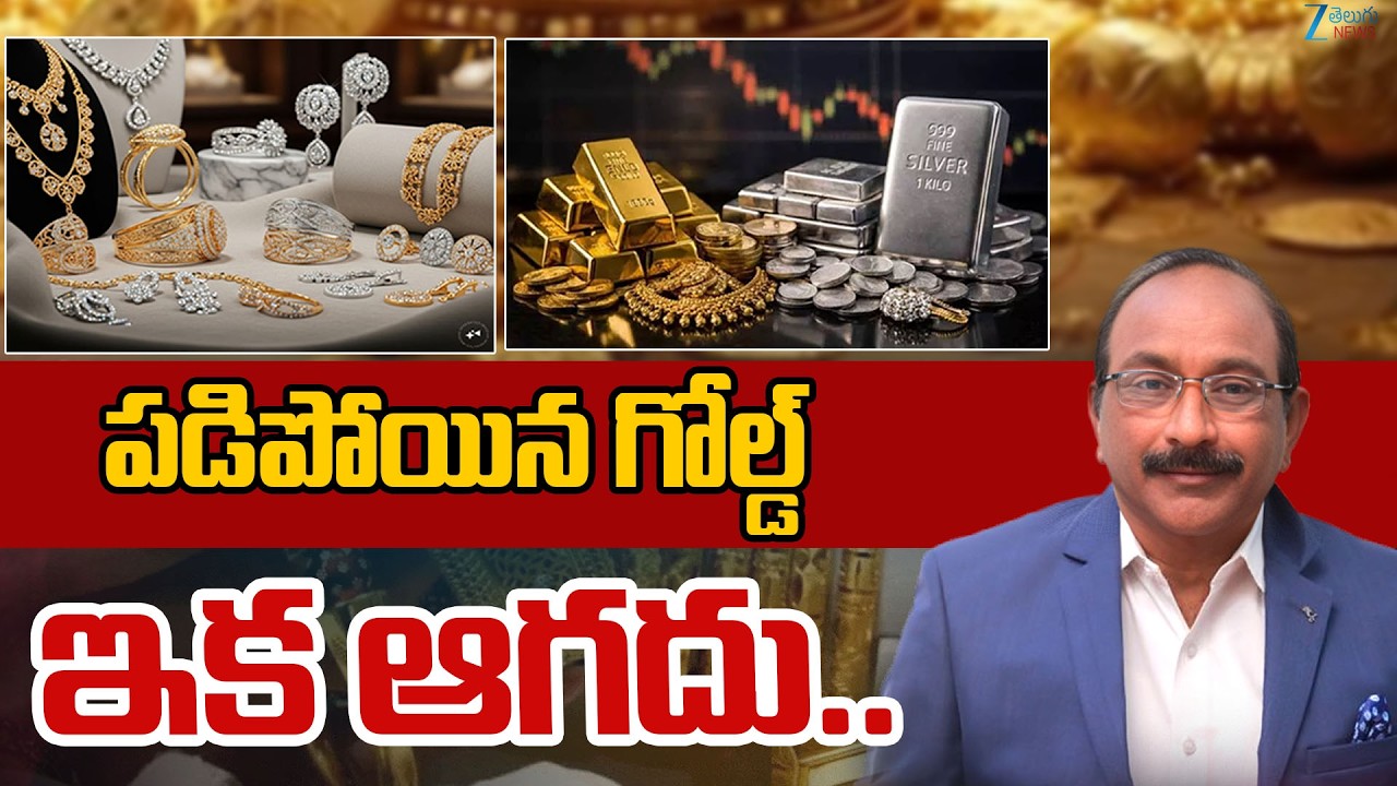 Stock Market Big Updates | Gold & Silver Price Update | పడిపోయిన గోల్డ్ ఇక ఆగదు..