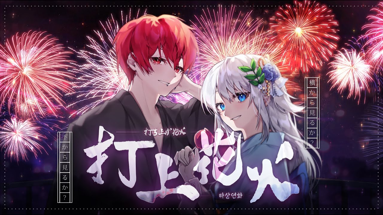 【DAOKO×米津玄師】 타상연화 (打上花火) / cover by 아카이로 류X생크림