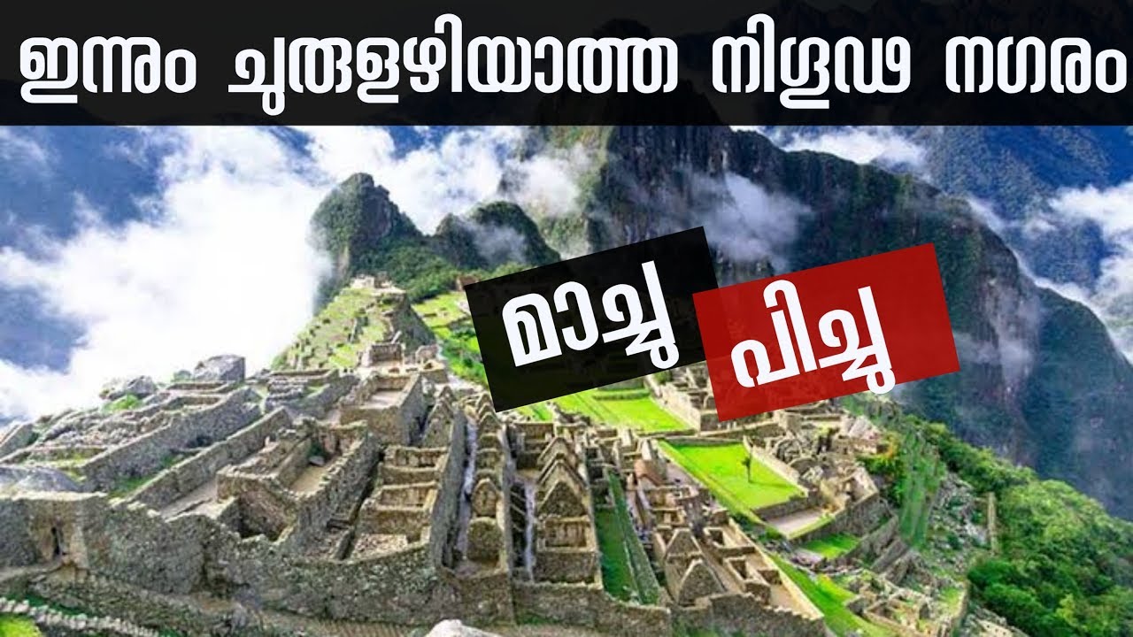 Explainable Mysteries of Machu Picchu |Investigator | History of Machu Picchu the lost city of inca