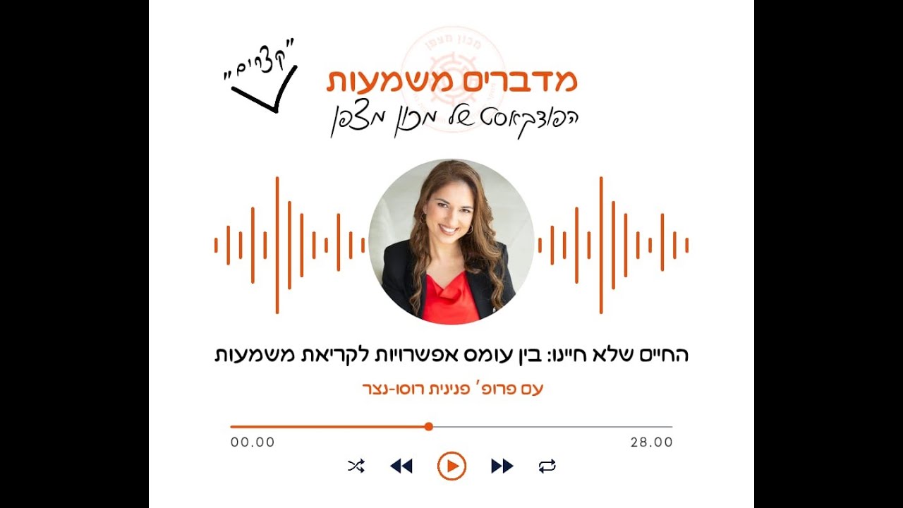 החיים שלא חיינו: בין עומס אפשרויות לקריאת משמעות - פרק בפודקאסט 