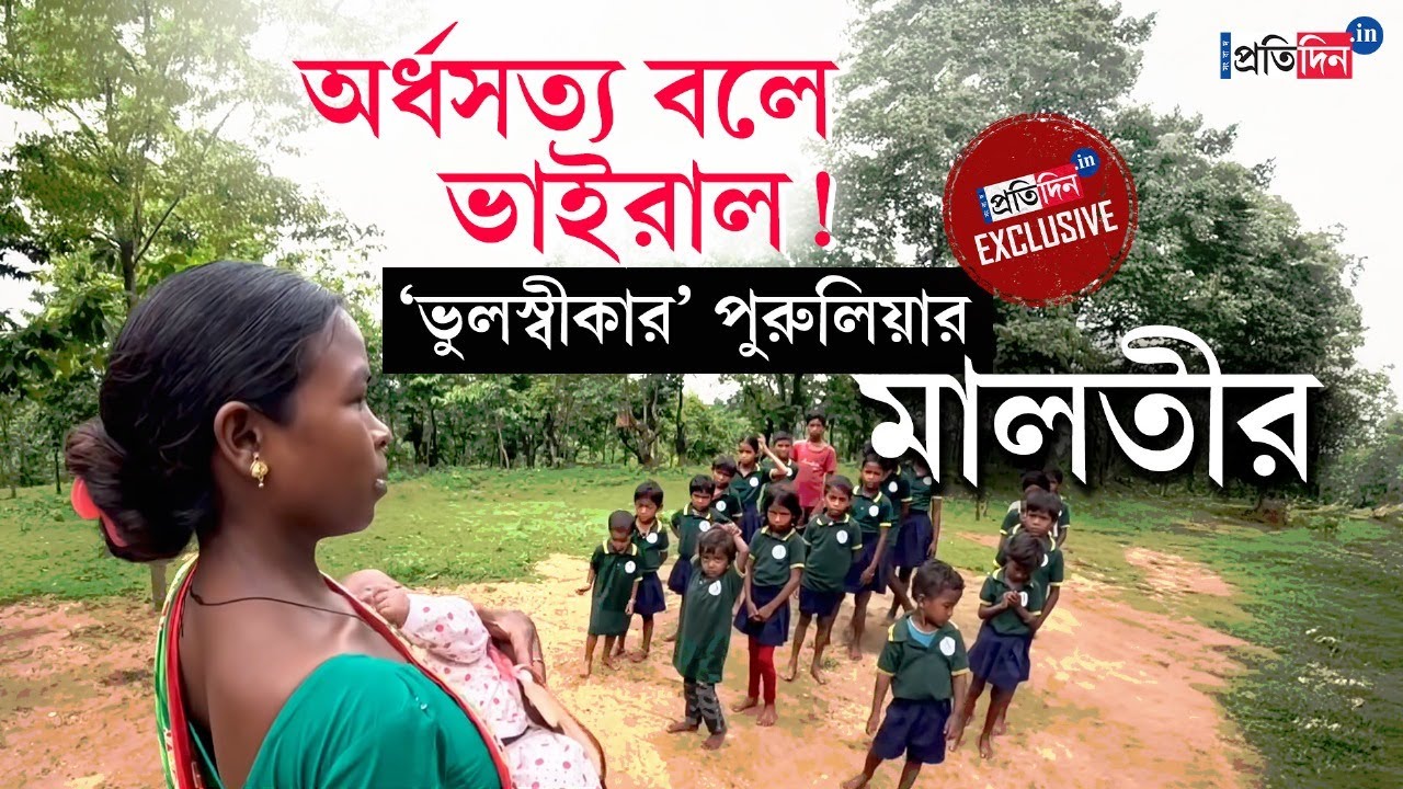 Purulia News: প্রান্তিক পুরুলিয়ায় শিক্ষার আলো জ্বালাচ্ছেন মালতী মুর্মু