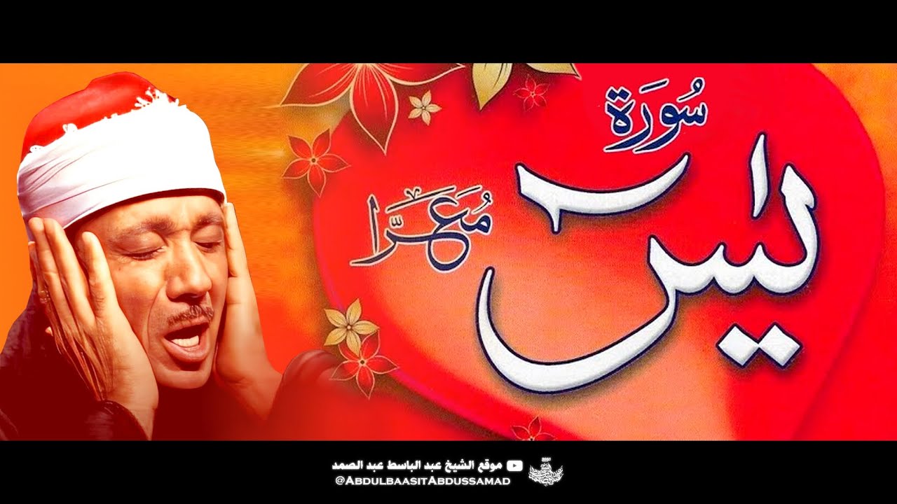 سورة يس - عبدالباسط عبدالصمد | SURAH YASIN - Abdulbasit Abdussamad