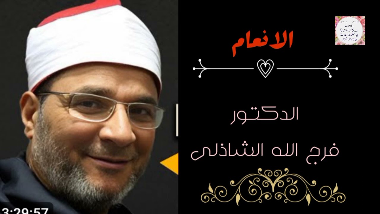 ليطمئن قلبك،اروع تلاوة تهدى الأعصاب والنفوس الشيخ فرج الله الشاذلى الانعام.