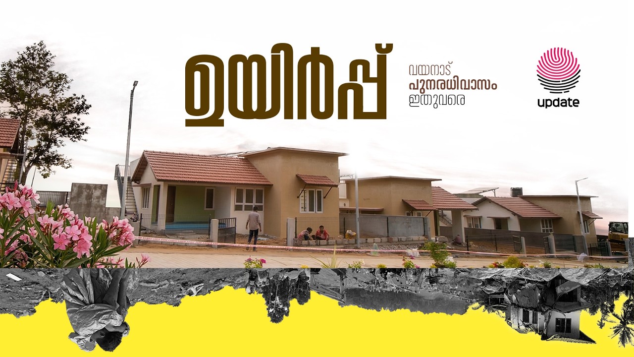 ഉയിർപ്പ് | വയനാട് പുനരധിവാസം  ഇതുവരെ | RISALA UPDATE