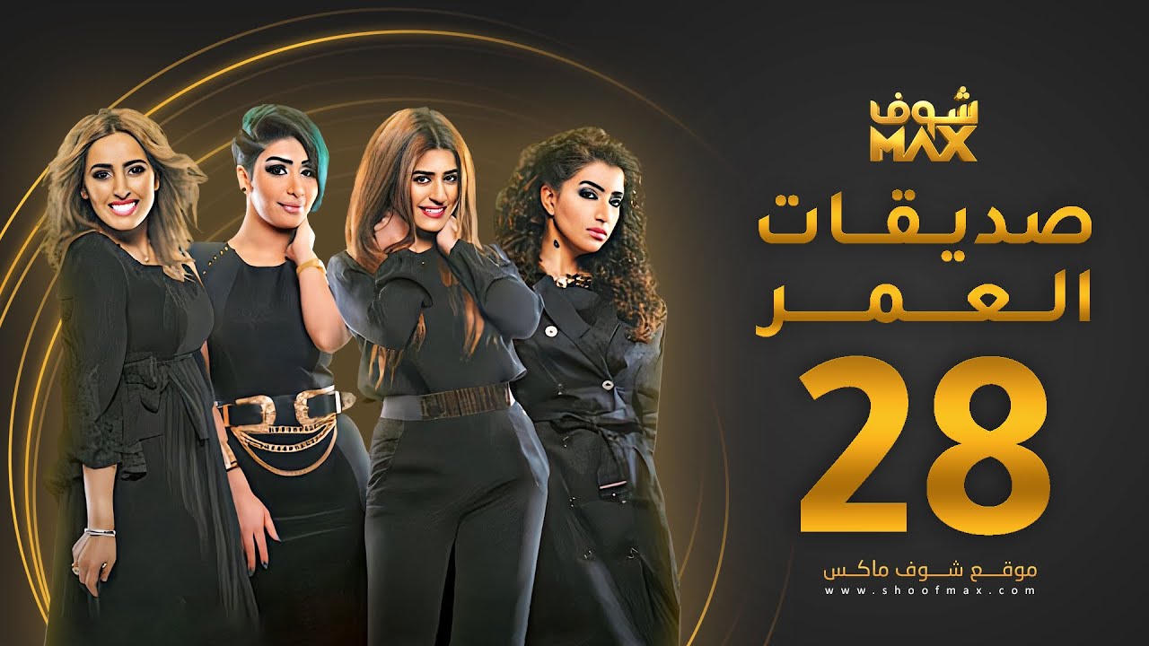 مسلسل صديقات العمر الحلقة 28 - بثينة الرئيسي - فاطمة الصفي