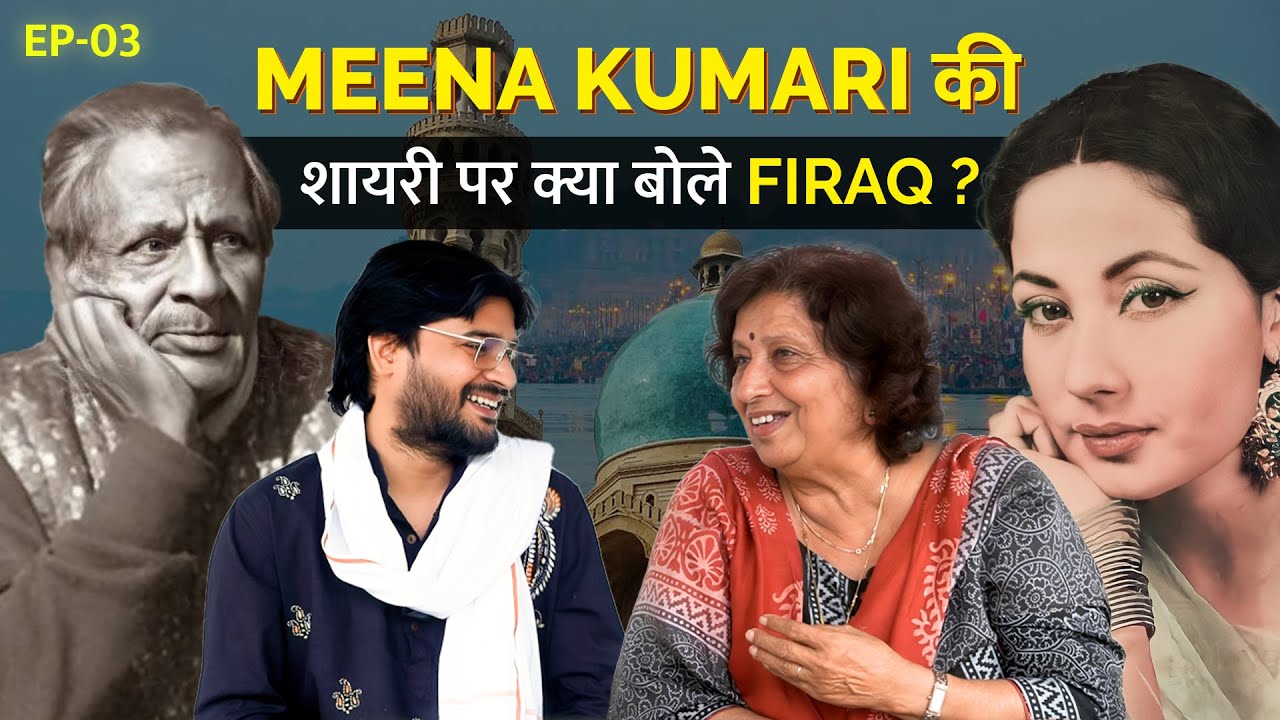 Ep. 03 | Gulzar , Javed Akhtar और Meena Kumari पर क्या बोले Firaq Gorakhpuri | Ft. Anita Gopesh |