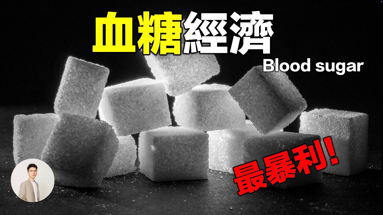 最賺錢的生意：血糖，二型糖尿病的前世今生，食品企業和醫藥企業如何掏空你的錢包，普通人輸了兩次｜鹿哥Gustav
