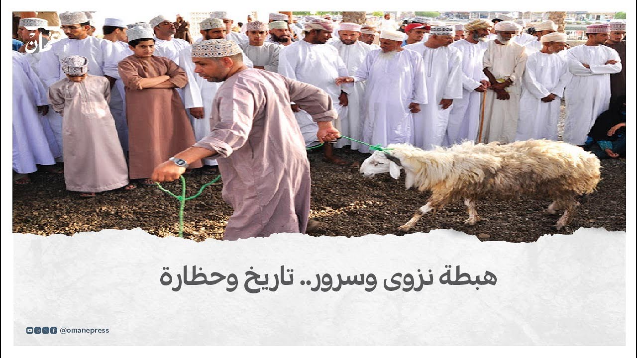 هبطة نزوى و سرور.. تاريخ وحضارة