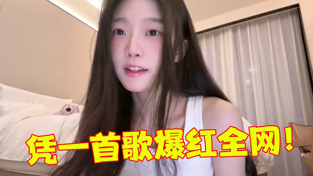 盘点2025年仅凭一首歌，爆红全网的“十大女网红”，每一个都让你顶不住！