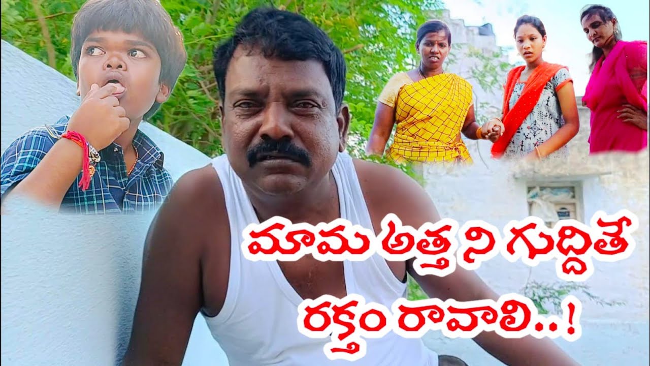 మామ అత్తని గుద్దితే రక్తం రావాలి ||#greenlandsudhakar ||#Yobu||#Sunkaraj||#ASR SHORT FILMS