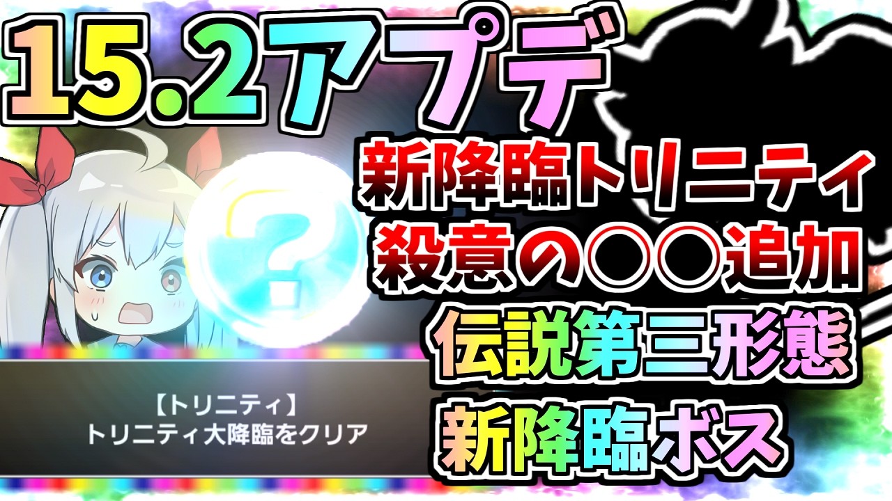 最新Ver.15.2アプデ到来！！新神ムズ新大降臨ボス「トリニティ」、殺意の○○追加でやばすぎたｗ【にゃんこ大戦争】【ゆっくり実況】ゼロネコ#61