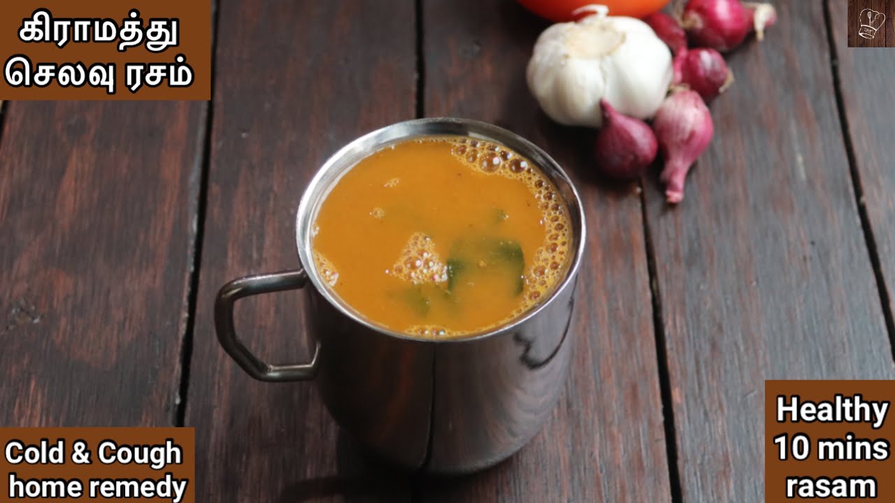 கிராமத்து  செலவு ரசம் | Selavu rasam recipe | Kongunad special rasam  | south Indian rasam recipe