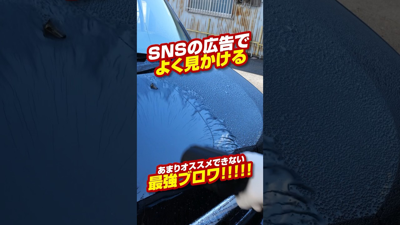 【危険】SNSの広告で見かけるブロワ！最強だけど注意が必要！  #洗車 #洗車用品 #carwash