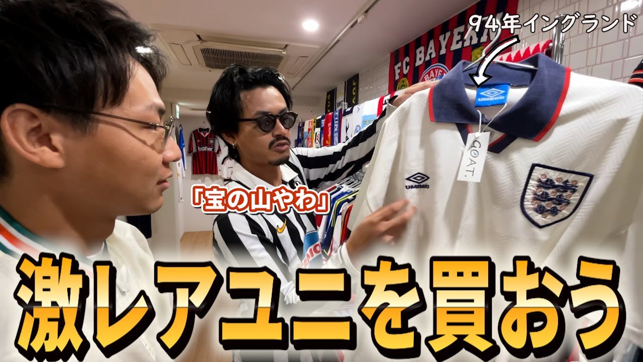 【名店発見】激レア商品多数！GOAT.でサッカーシャツを買おう