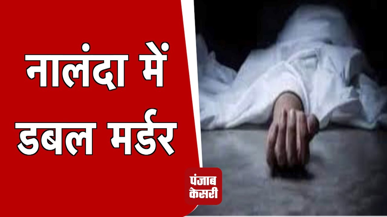 Nalanda में अलग-अलग थाना क्षेत्र में दो युवकों का Murder, पीट-पीटकर हत्या