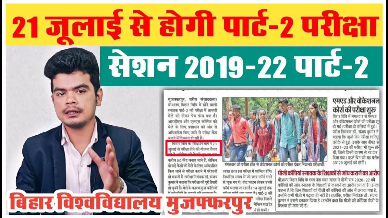 brabu part 2 exam latest news: 21 जूलाई से पार्ट-2 परीक्षा लेने की बन रही योजना, देखे रिपोर्ट