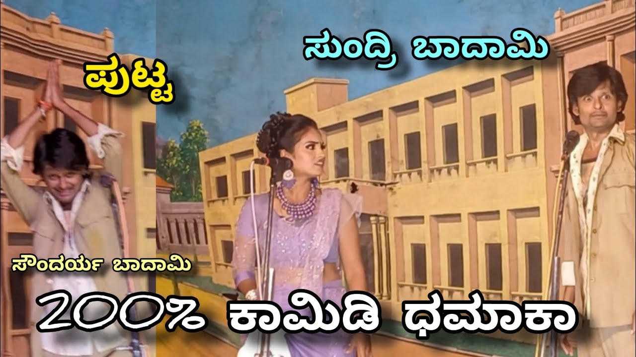 ಮುಟ್ಟಿದ್ರ ಬಸರು ಆಗ್ತಾರಾ ಅಂತಾ ??? ಸೌಂದರ್ಯ ಬಾದಾಮಿ😍 .. Soundaryabadami 💙. ಪುಟ್ಟರಾಜು ಮಂಗಳೂರು .. #comedy 🔥