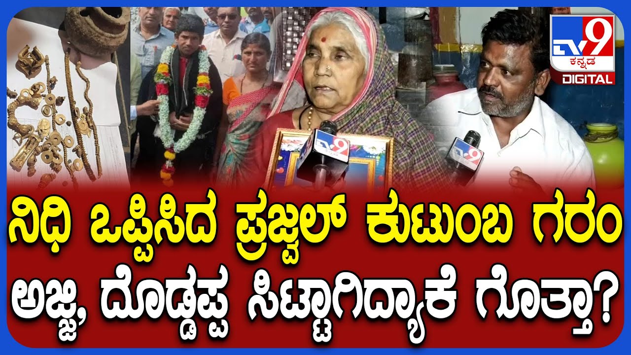 Lakkundi Gold Treasure: ಚಿನ್ನದ ನಿಧಿ ಸಿಕ್ಕ ಕುಟುಂಬದಲ್ಲಿ ಅಪಸ್ವರ.. ಅಜ್ಜಿ, ದೊಡ್ಡಪ್ಪ ಸಿಟ್ಟಾಗಿದ್ಯಾಕೆ?|#TV9D