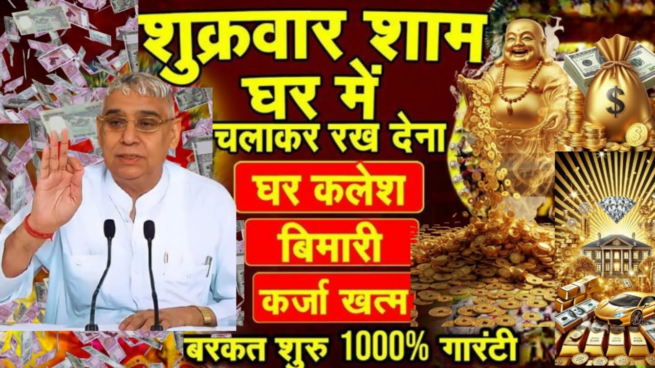 शुक्रवार शाम 7 ⏰बजे करें ये काम 💎 किस्मत चमक जाएगी!कलह, बीमारी, कर्ज खत्म 🔥