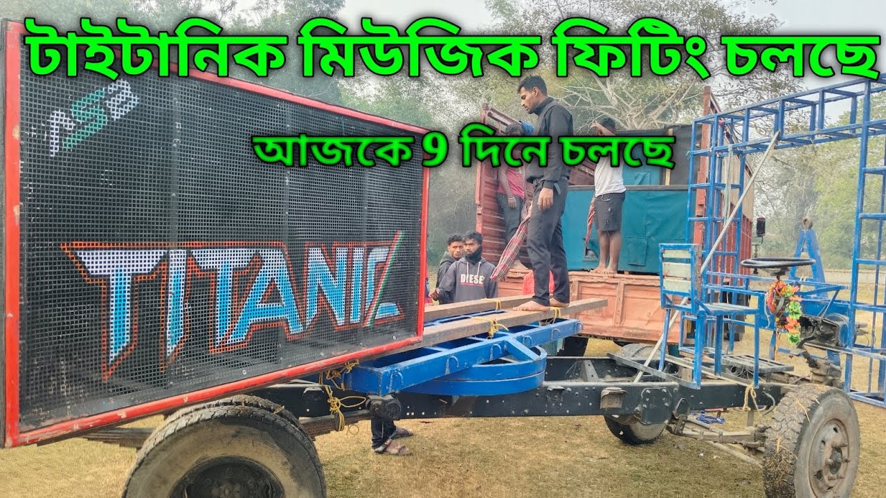 টাইটানিক মিউজিক ফিটিং চলছে 🔥 9 দিনে চলছে উড়িষ্যা কাপাতে এসে গেছে ওয়েস্ট বেঙ্গল টাইগার 💪
