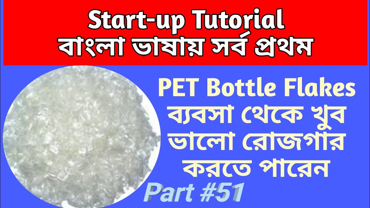 #PET_bottle_flakes_business, @Startup Tutorial Channel, #New_Business_idea