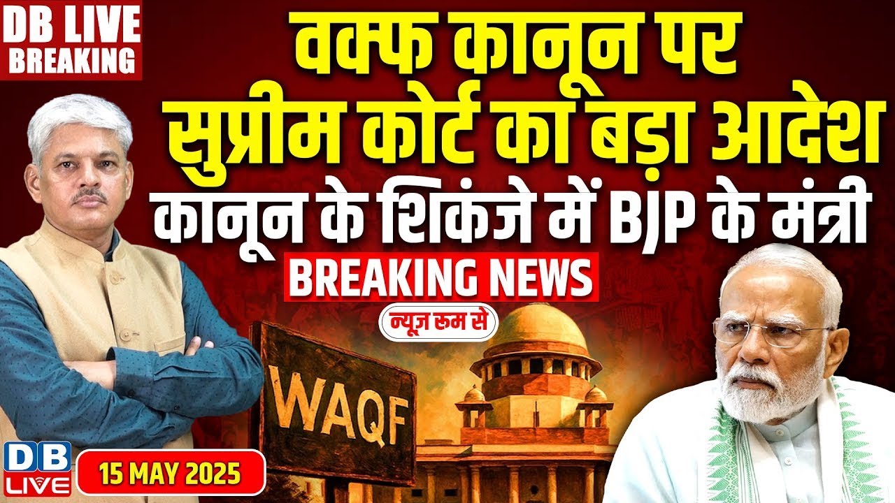 Waqf कानून पर Supreme Court का बड़ा आदेश, कानून के शिकंजे में BJP के मंत्री ! Vijay Shah | #dblive