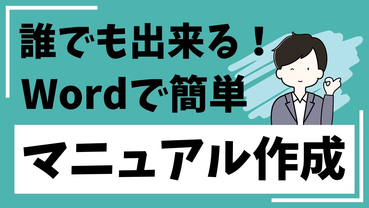 Wordでマニュアル作成をする方法を大公開！表紙や目次もかんたん設定！テンプレートをプレゼント！