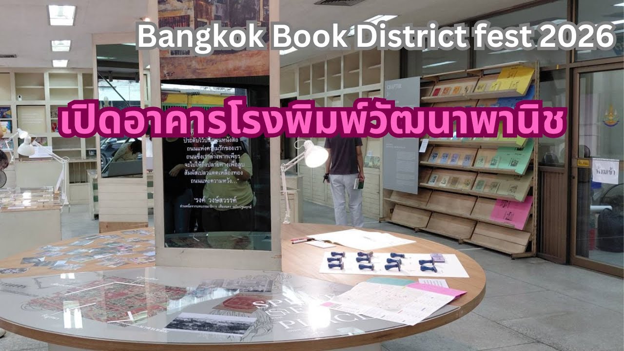 ถนนหนังสือ แห่งความรัก เปิดม่านโรงพิมพ์วัฒนาพานิช เฟื่องนคร ในงาน Bangkok Book District Fest 2026