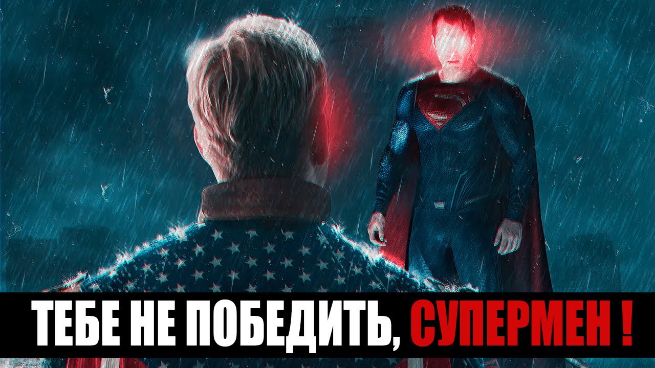 Почему Супермен сильнее Хоумлендера | Супермен против вселенной Пацанов | Супермен унижает Пацанов