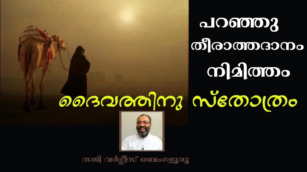 പറഞ്ഞു തീരാത്ത ദാനം നിമിത്തം ദൈവത്തിനു സ്തോത്രം ! Saji Varghese Bengaluru