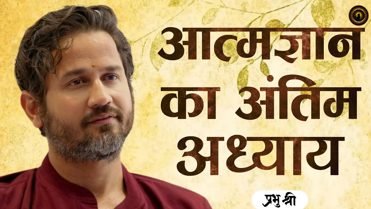 आत्मज्ञान का अंतिम अध्याय : Final Chapter of Self-Realization : Silvassa Satsang : प्रभु श्री सत्संग