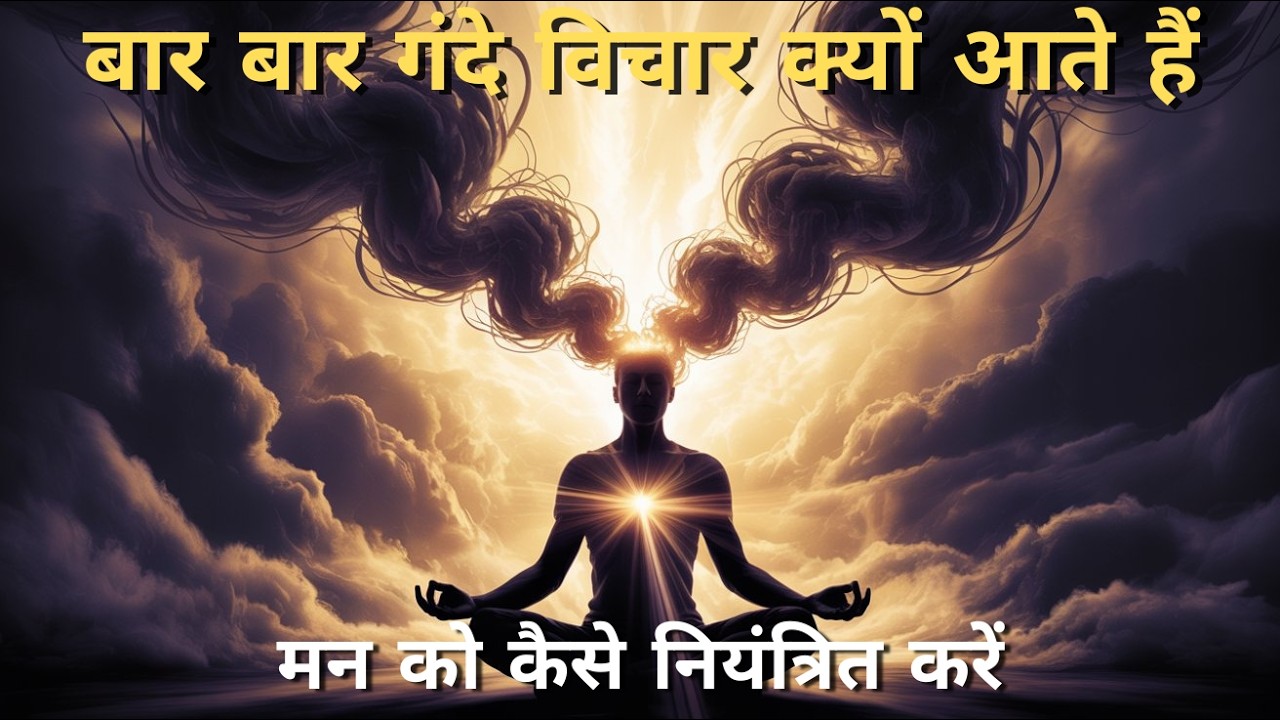 बार बार गंदे विचार क्यों आते हैं | मन को कैसे नियंत्रित करें | Powerful Mind Control Podcast