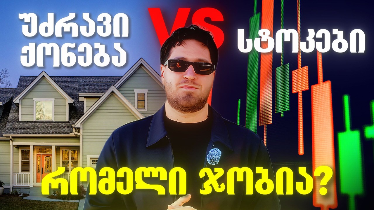 სტოკები vs სახლი რომელი ჯობია საინვესტიციოდ?