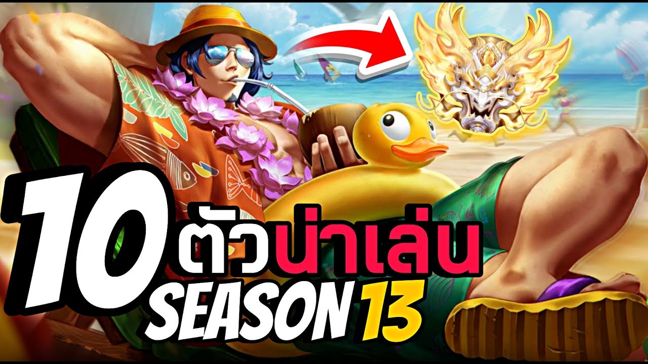 HOK : 10 ตัวน่าเล่นเก็บแรงค์ แพทช์ล่าสุด - MonEl