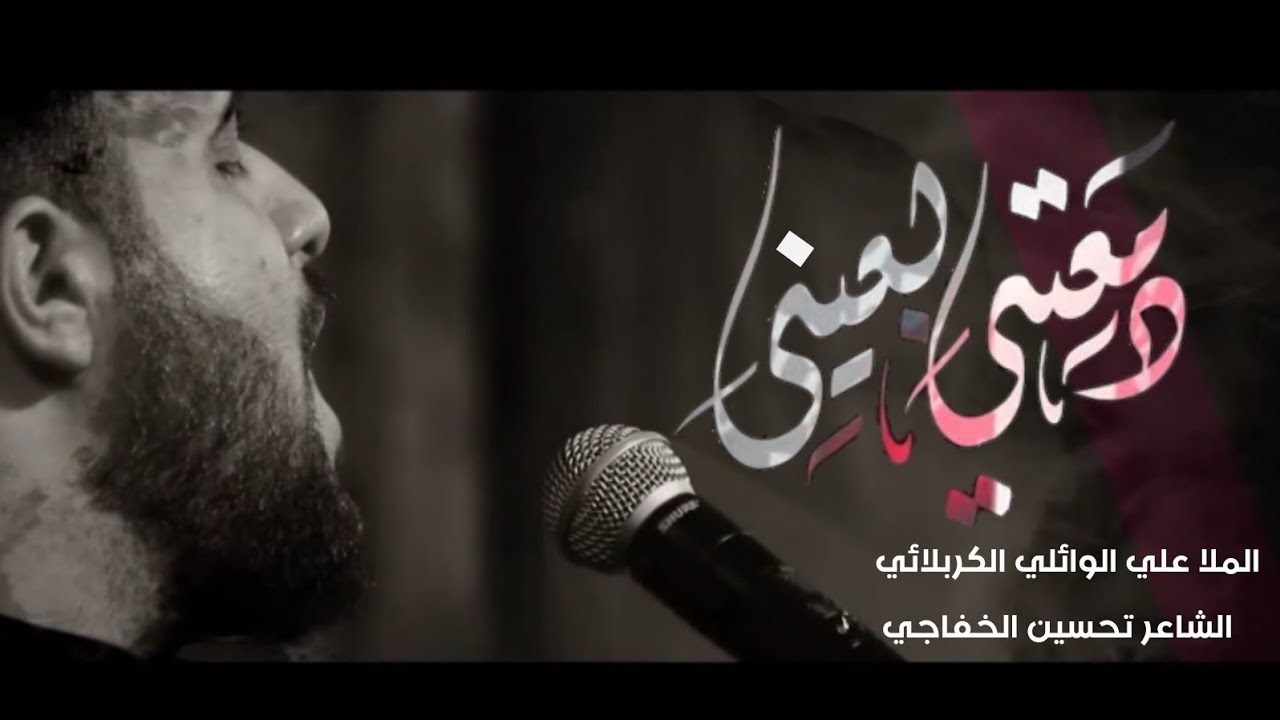 دمعتي بعيني | الملا علي الوائلي الكربلائي - هيئة الزهراء للشعائر الدينية - بغداد (الليالي الفاطمية)