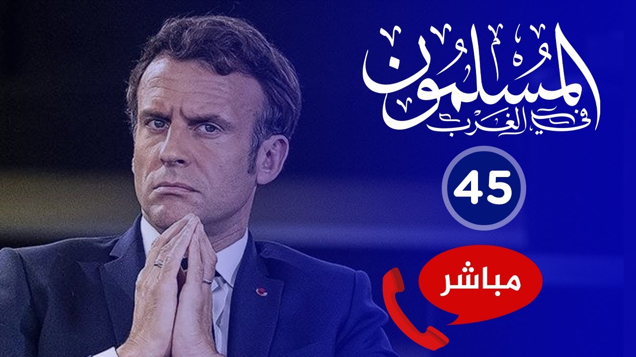 المسلمون في الغرب 45🔴 ماكرون يفضح العلمانية مجددًا