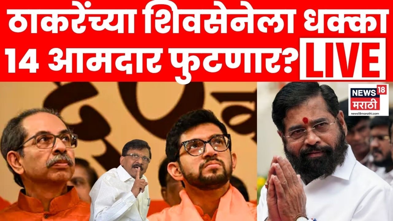 Uddhav Thackeray Vs Eknath Shinde LIVE | Operation Tiger Maharashtra | ठाकरेंचे 14 आमदार फुटणार?