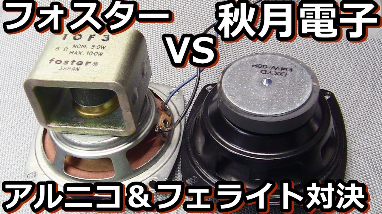 10cm秋月350円SPとフォスターのアルニコFE-103と比較試聴してみた