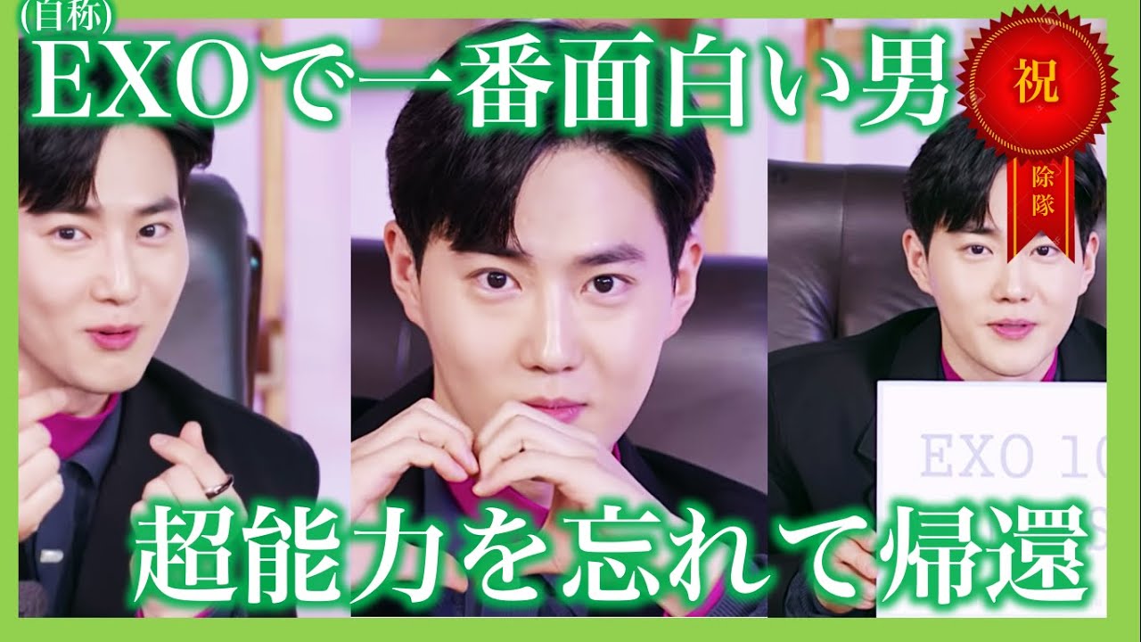 【EXO_日本語字幕】除隊第3号！おかえり我らがキム・ジュンミョン！