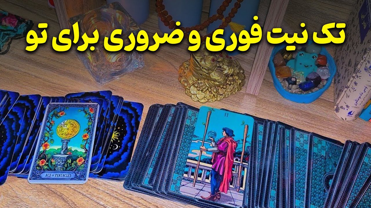 فال لیلیت - ⭕️ بیا که برات تک نیت فوری گرفتم ⭕️