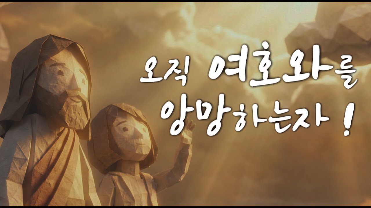 [CCM] 힘들고 지칠때 듣는 찬양 | 오직 여호와를 앙망하는 자 (이사야 40:31)