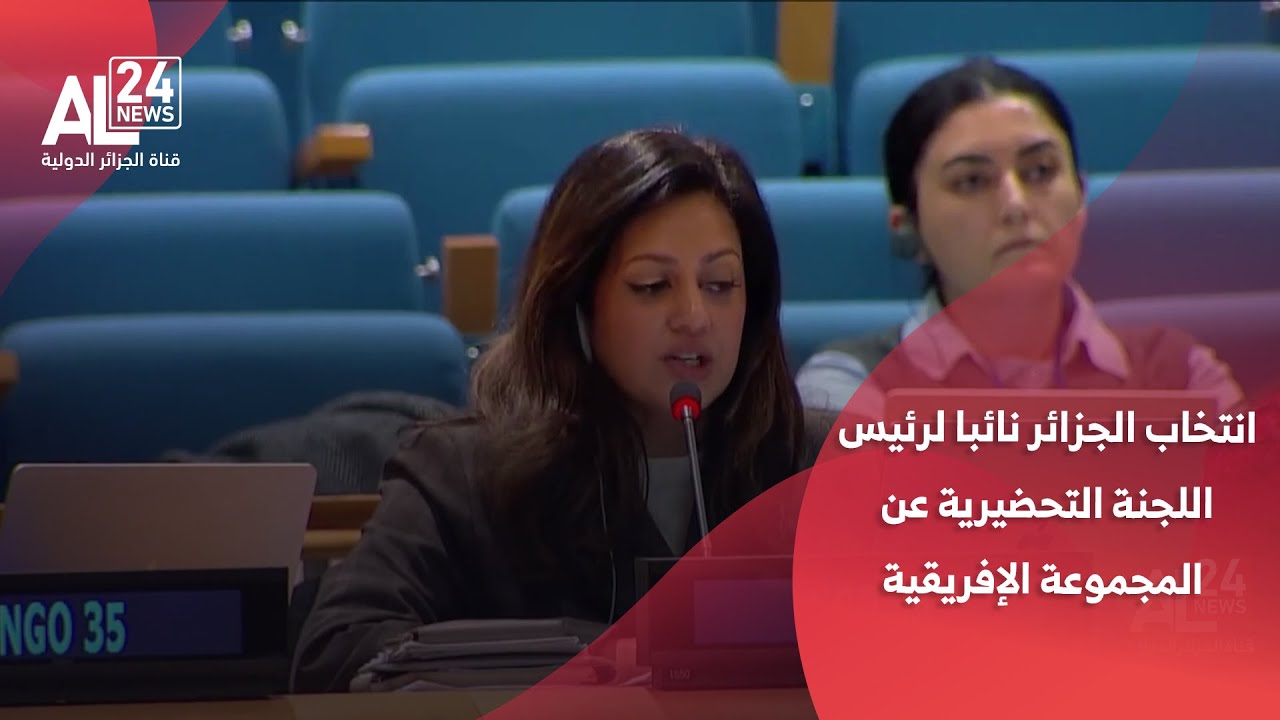 انتخاب الجزائر نائبا لرئيس اللجنة التحضيرية عن المجموعة الإفريقية