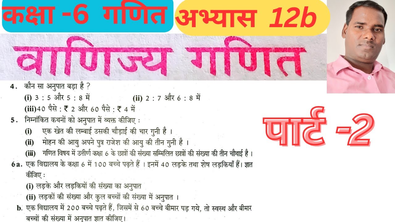 कक्षा 6 गणित वाणिज्य गणित अभ्यास 12b यूपी बोर्ड // class 6 maths abhyas 12.2 /  #mathclass6Abhyas12b