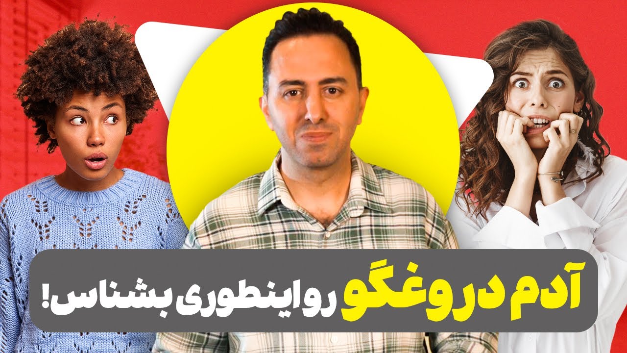 زبان بدن آدم دروغگو چجوریه؟